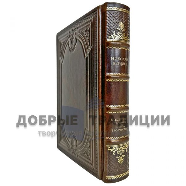 Nikolai Berdyaev - The Philosophy of Freedom. The meaning of creativity. A gift book in a leather cover