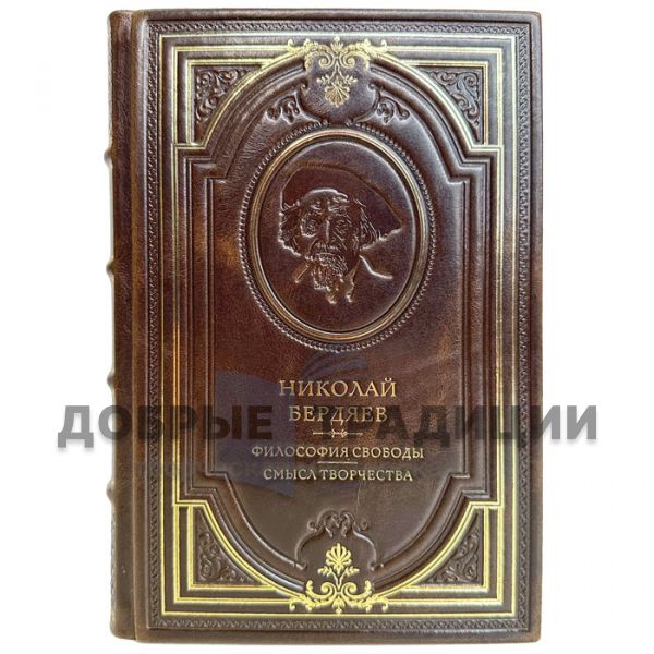 Nikolai Berdyaev - The Philosophy of Freedom. The meaning of creativity. A gift book in a leather cover