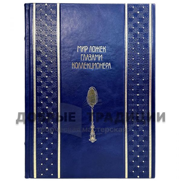 The world of spoons through the eyes of a collector. Korabelnikov I.V. A gift book in a leather cover