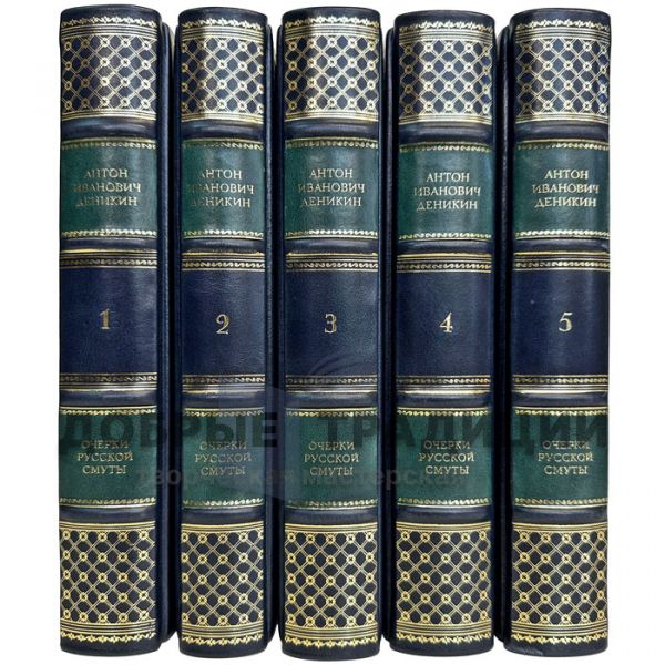 Essays on the Russian troubles in 5 volumes. Anton Ivanovich Denikin. Leather-bound gift books