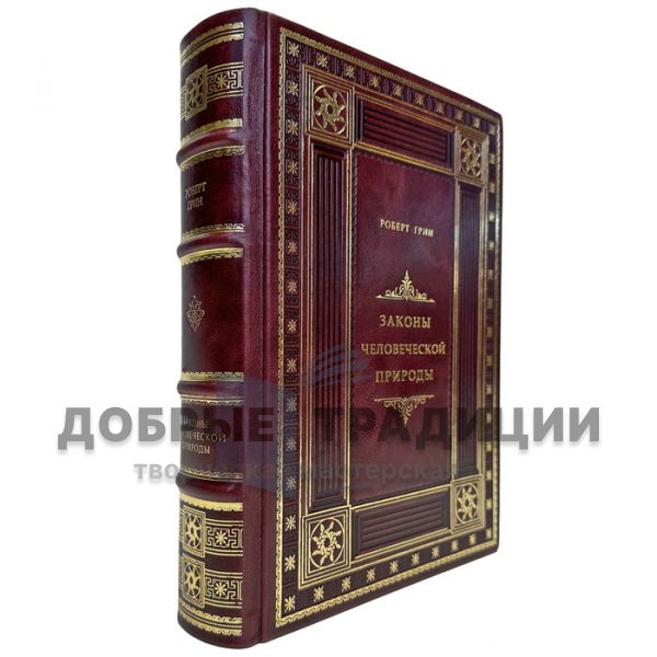 Robert Green - The Laws of Human Nature. A gift book in a leather cover