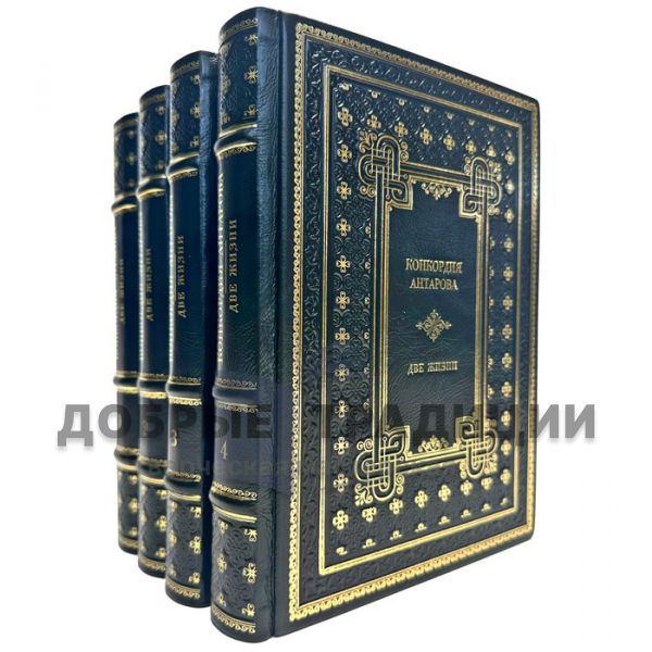 Concordia Antarova - Two Lives (in 4 volumes). Handmade leather-bound gift books