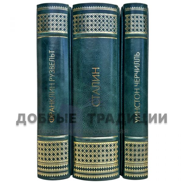 Geniuses of power (Stalin, Roosevelt, Churchill) in 3 volumes. Leather-bound gift books