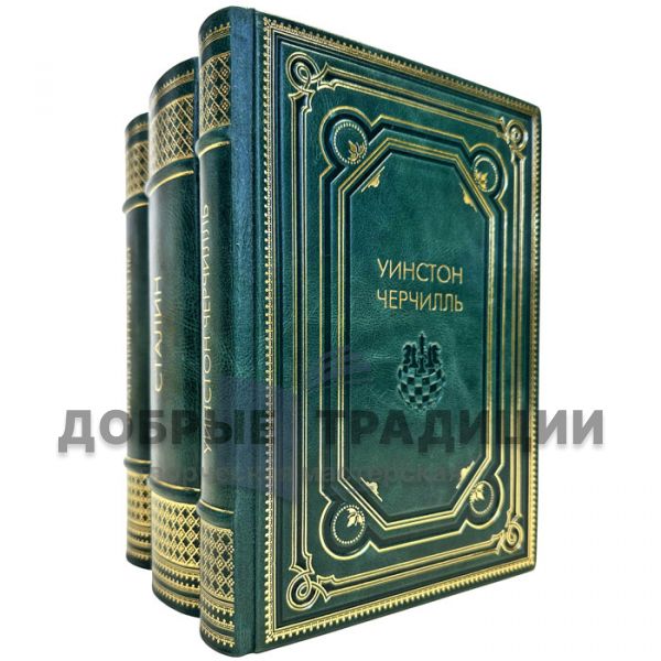 Geniuses of power (Stalin, Roosevelt, Churchill) in 3 volumes. Leather-bound gift books