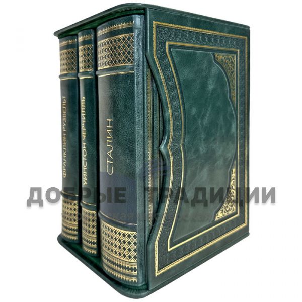 Geniuses of power (Stalin, Roosevelt, Churchill) in 3 volumes. Leather-bound gift books