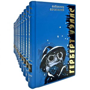Герберт Уэллс. Собрание сочинений в 15 томах. Эксклюзивные книги в кожаном переплете