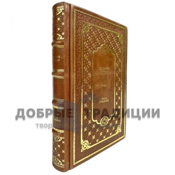 Zachariah Sitchin - Back to the Future. A gift book in a leather cover