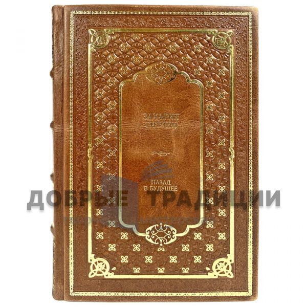 Zachariah Sitchin - Back to the Future. A gift book in a leather cover
