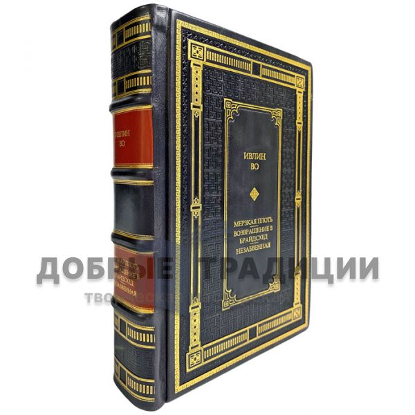 Ивлин Во - Собрание в одном томе. Подарочная книга в кожаном переплете
