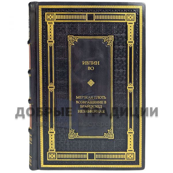 Ивлин Во - Собрание в одном томе. Подарочная книга в кожаном переплете