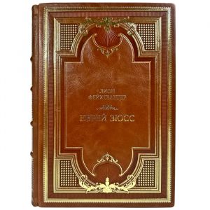 Лион Фейхтвангер - Еврей Зюсс. Подарочная книга в кожаном переплете