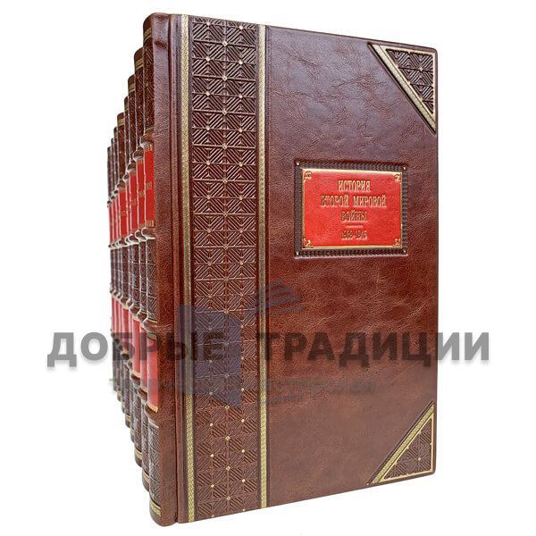 History of the Second World war. 1939-1945 in 12 volumes. Gift books bound in leather.