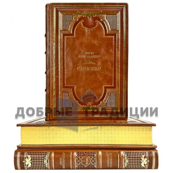 Лион Фейхтвангер - Цикл "Иудейская война" в 3 томах. Подарочные книги в кожаном переплете