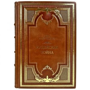 Лион Фейхтвангер - Иудейская война. Подарочная книга в кожаном переплете