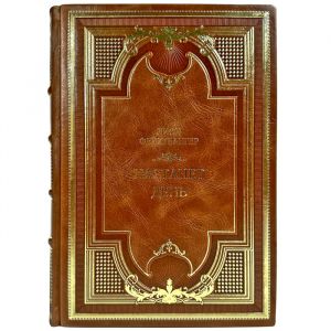 Лион Фейхтвангер - Настанет день. Подарочная книга в кожаном переплете