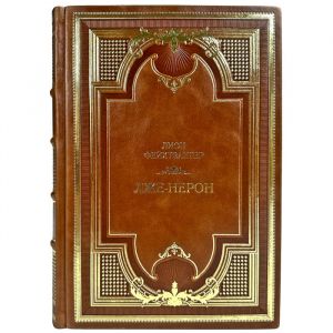 Лион Фейхтвангер - Лже-Нерон. Подарочная книга в кожаном переплете