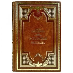 Лион Фейхтвангер - Испанская баллада. Подарочная книга в кожаном переплете