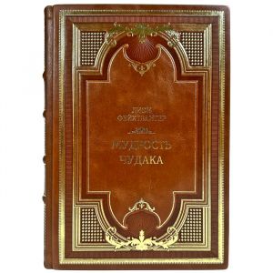 Лион Фейхтвангер - Мудрость чудака. Подарочная книга в кожаном переплете