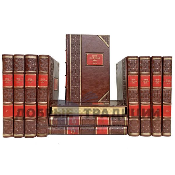 History of the Second World war. 1939-1945 in 12 volumes. Gift books bound in leather.