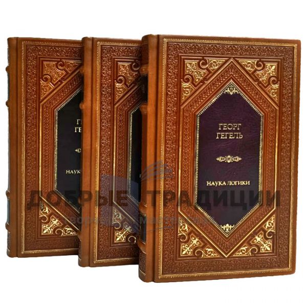 Hegel Georg Wilhelm Friedrich - The Science of Logic in 3 volumes. Gift books bound in leather