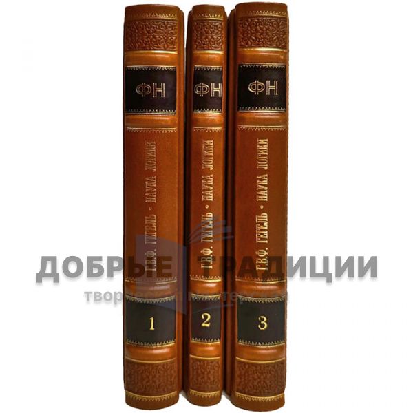 Hegel Georg Wilhelm Friedrich - The Science of Logic in 3 volumes. Gift books bound in leather