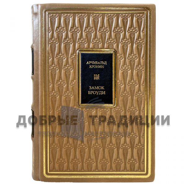 Арчибальд Кронин - Замок Броуди. Подарочная книга в кожаном переплете