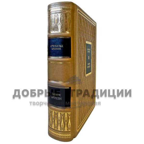 Арчибальд Кронин - Замок Броуди. Подарочная книга в кожаном переплете