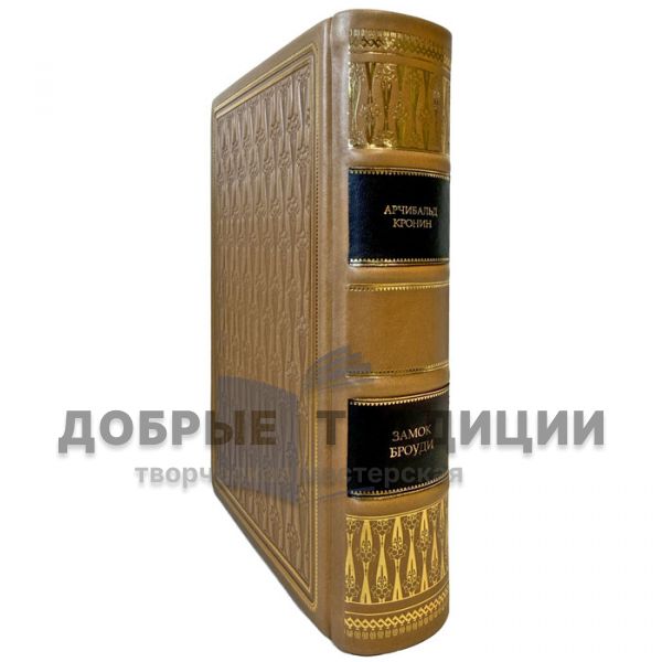 Арчибальд Кронин - Замок Броуди. Подарочная книга в кожаном переплете