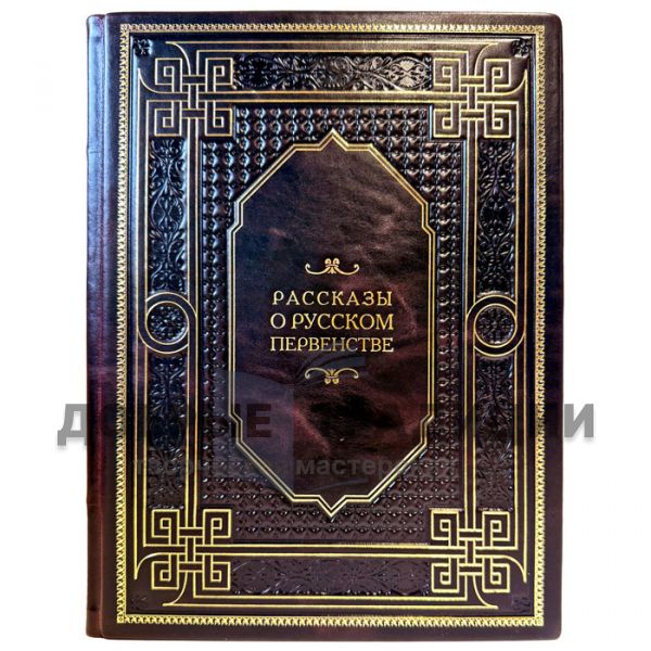 Stories about the Russian championship. A handmade leather-bound gift book