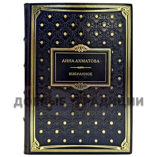 Анна Ахматова - Избранное. Подарочная книга в кожаном переплете