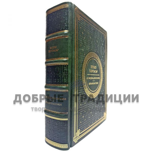 Хулио Кортасар. Собрание сочинений в одном томе. Подарочная книга в кожаном переплете