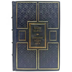 Франц Кафка. Собрание сочинений в одном томе. Подарочная книга в кожаном переплете