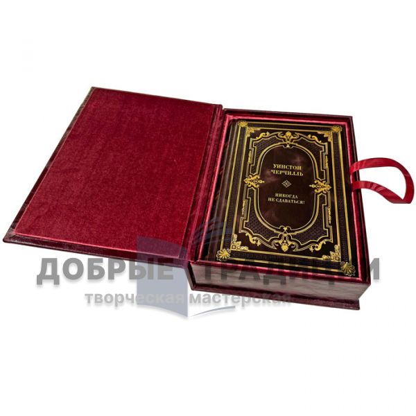 Winston Churchill-Never give up! Churchill's best speeches. Gift book bound in leather