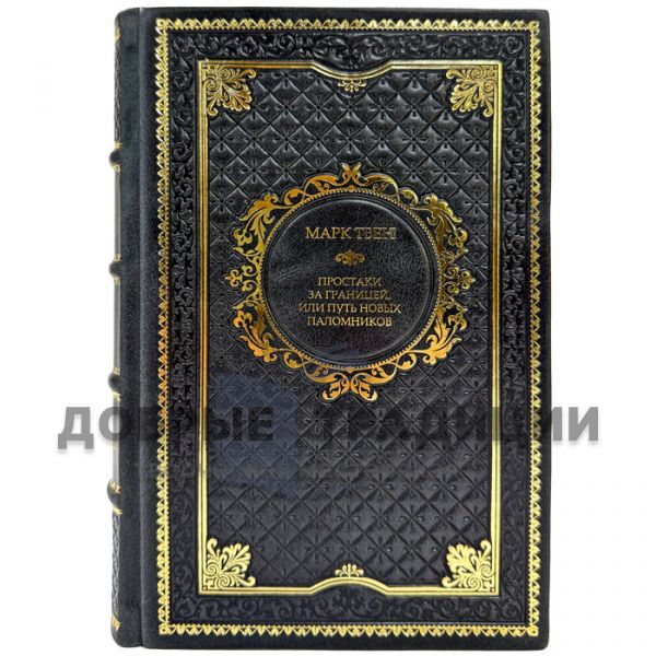 Mark Twain - Simpletons abroad. A leather-bound gift book
