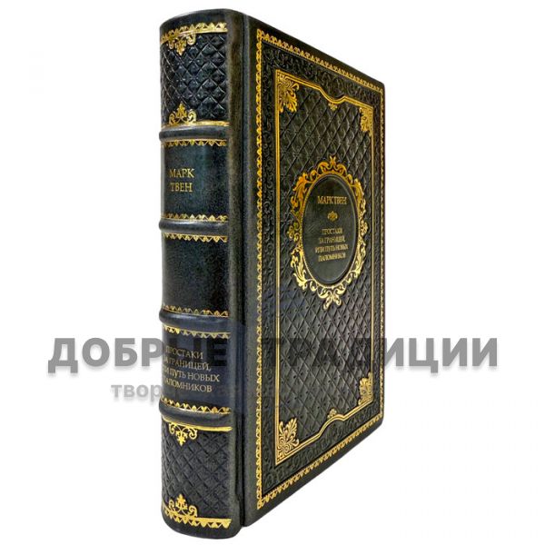 Mark Twain - Simpletons abroad. A leather-bound gift book