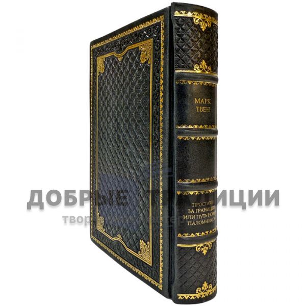Mark Twain - Simpletons abroad. A leather-bound gift book