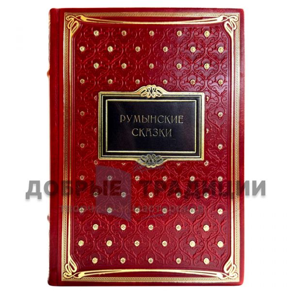 Румынские сказки и легенды. Книга в кожаном переплете