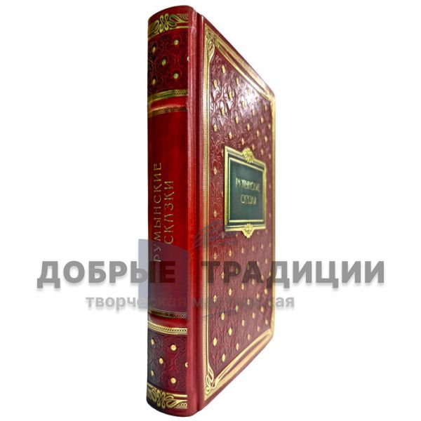 Румынские сказки и легенды. Книга в кожаном переплете