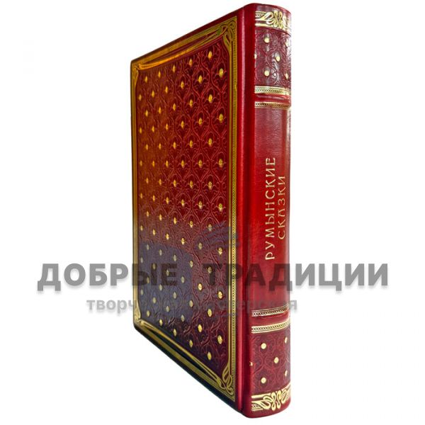 Румынские сказки и легенды. Книга в кожаном переплете