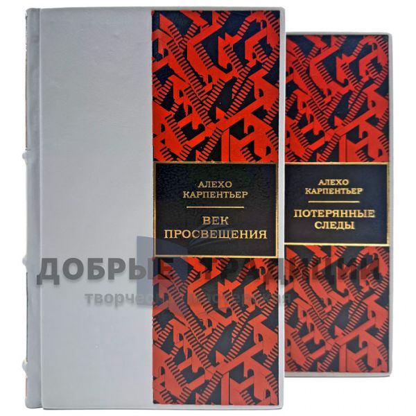 Алехо Карпентьер. Собрание сочинений в 2 томах. Подарочные книги в кожаном переплете