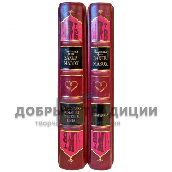 Леопольд фон Захер-Мазох. Собрание в 2 томах (Змия в Раю. Мардона). Подарочные книги в переплете из натуральной кожи