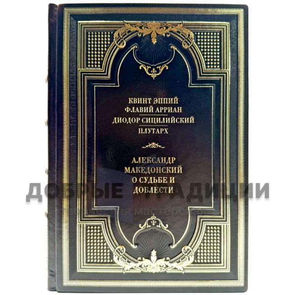 Alexander the Great. About fate and valor. A leather-bound gift book