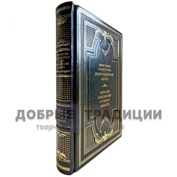 Alexander the Great. About fate and valor. A leather-bound gift book