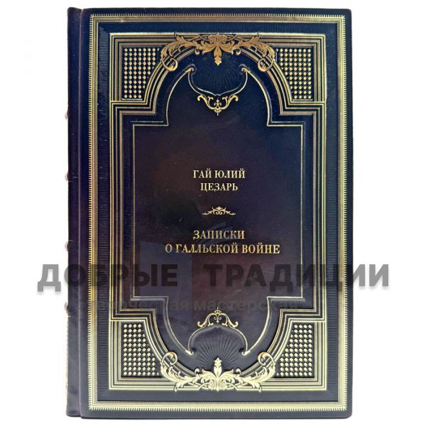 Гай Юлий Цезарь - Записки о Галльской войне. Подарочная книга в кожаном переплете