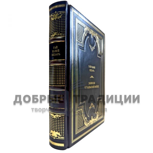 Гай Юлий Цезарь - Записки о Галльской войне. Подарочная книга в кожаном переплете