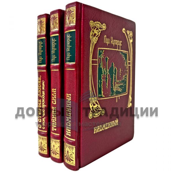 Луи Куперус. Собрание сочинений в 3 томах. Подарочные книги в кожаном переплете