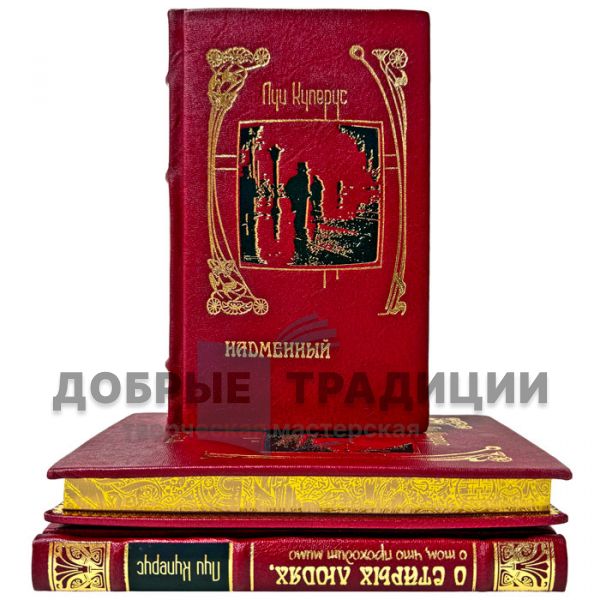 Луи Куперус. Собрание сочинений в 3 томах. Подарочные книги в кожаном переплете
