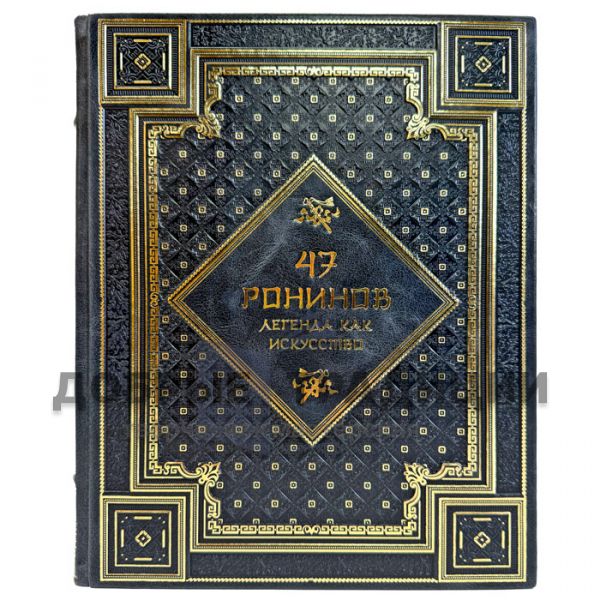47 Ронинов. Легенда как искусство. Подарочная книга в кожаном переплете и подарочной коробке
