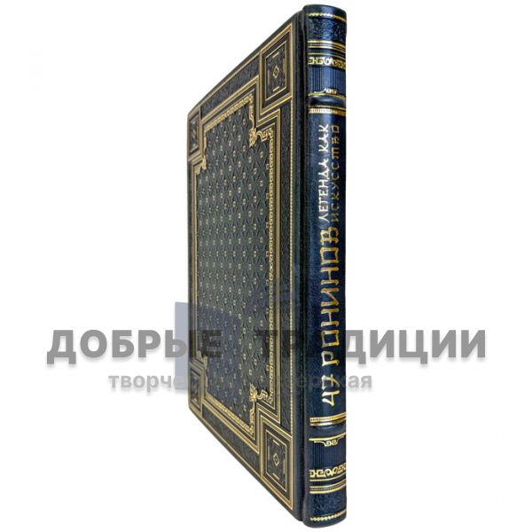 47 Ронинов. Легенда как искусство. Подарочная книга в кожаном переплете и подарочной коробке
