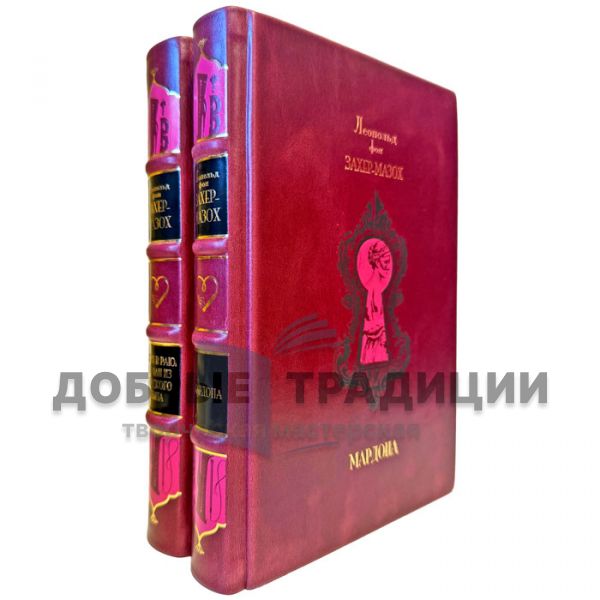 Леопольд фон Захер-Мазох. Собрание в 2 томах (Змия в Раю. Мардона). Подарочные книги в переплете из натуральной кожи